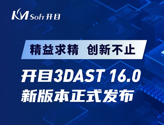 開目3DAST 16.0新版本正式發布，邀您解鎖三維裝配工藝新功能